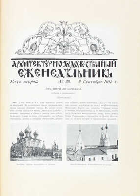 [Полный годовой комплект]. Архитектурно-художественный еженедельник. [Журнал]. 1915. № 1–40. Пг.: Изд. Имп. о-ва архитекторов-художников, 1915.